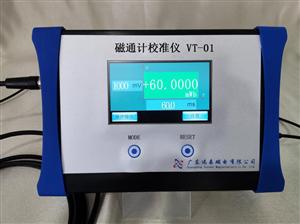 磁通计校准仪  VT-01